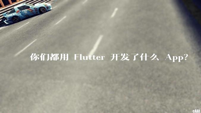 你们都用 Flutter 开发了什么 App？
